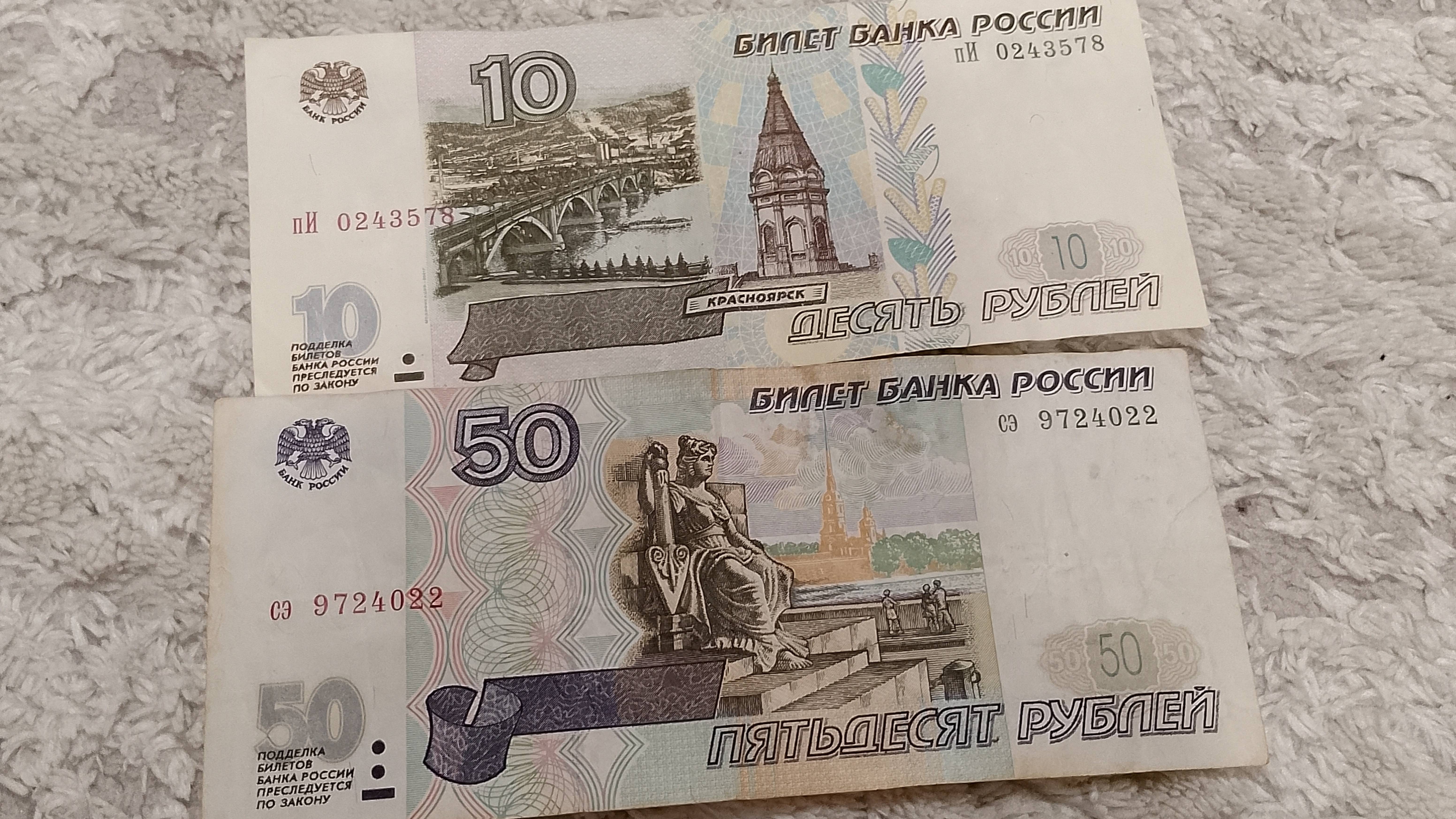 Обзор БАНКНОТ номиналом 50 и 10 рублей без модификации, и с модификацией 2001года