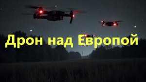 Дрон над Европой