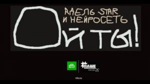 Адель Star & Нейросеть - Ой ты! от НТВ