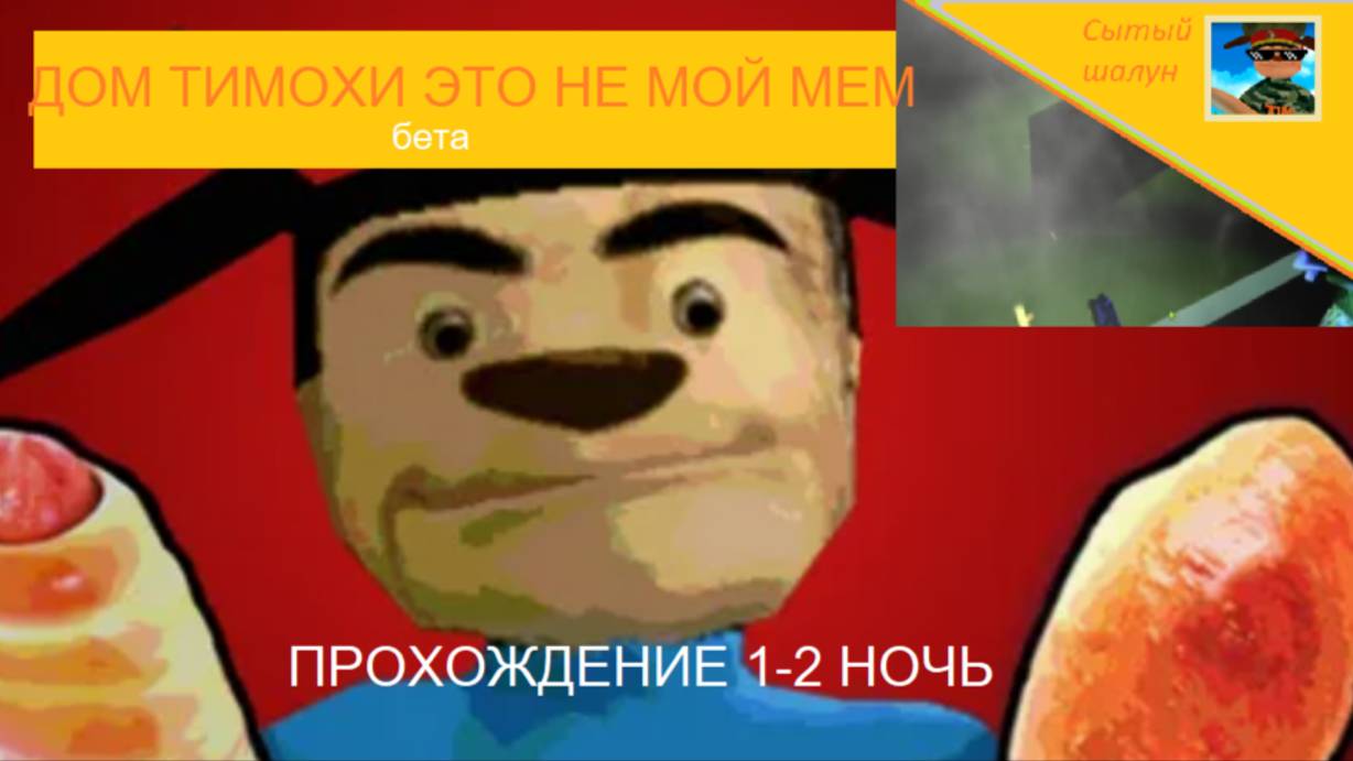 Дом Тимохи это не мой мем.ИГРА ПРО ТИМОХУ!Прохожу бета версию.Ждём 5 ночей с Тимой 5 смотреть онлайн