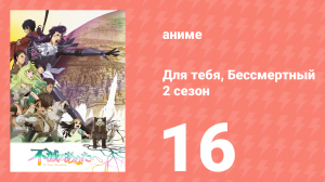 Для тебя, Бессмертный 2 сезон 16 серия «Три бессмертных воина» (аниме-сериал, 2021)