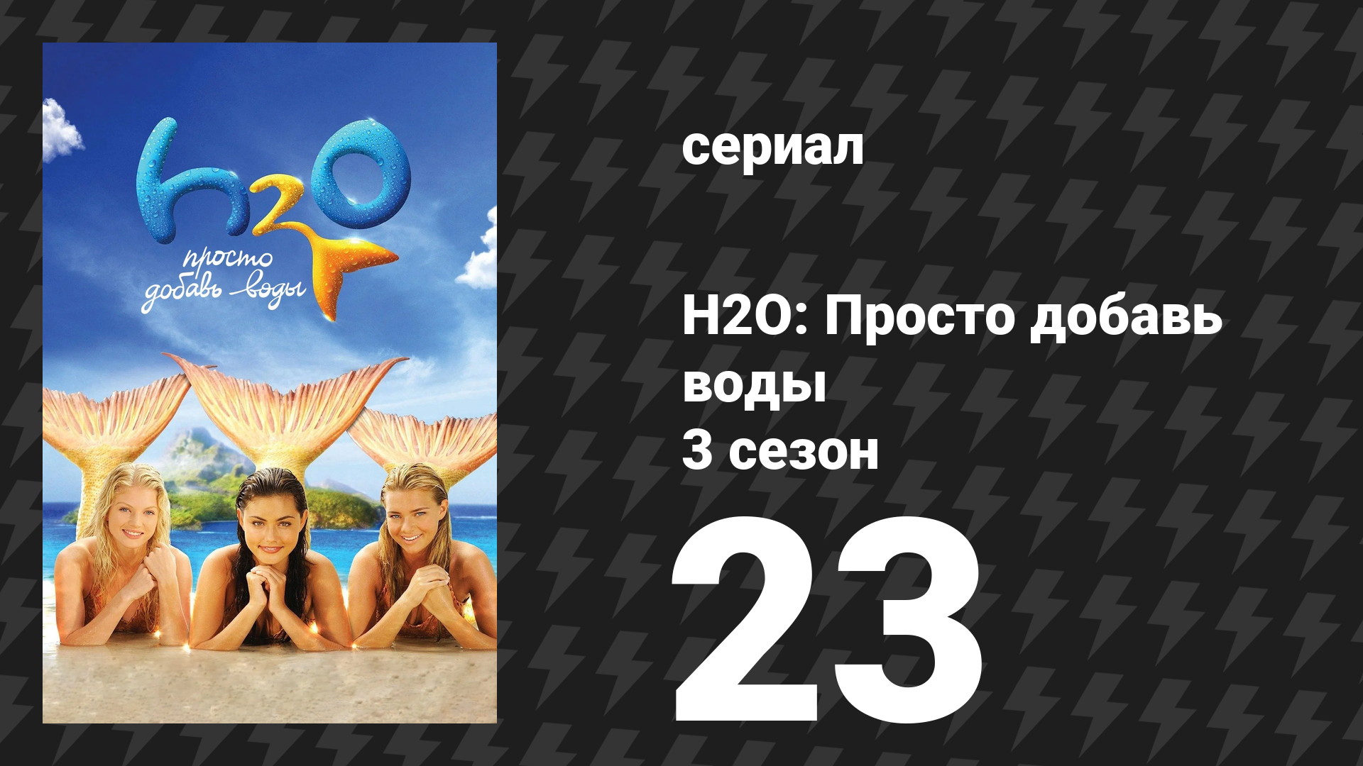 H2O: Просто добавь воды 3 сезон 23 серия «Пляжная вечеринка» (сериал, 2010)