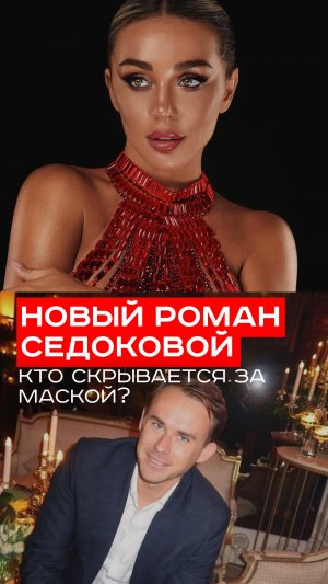 Никто не ожидал: кто загадочный спутник Анны Седоковой на вечеринке с Алсу?