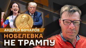 Андрей Бочаров. Нобелевка не Трампу, перемирие в Газе и заявления Дурова