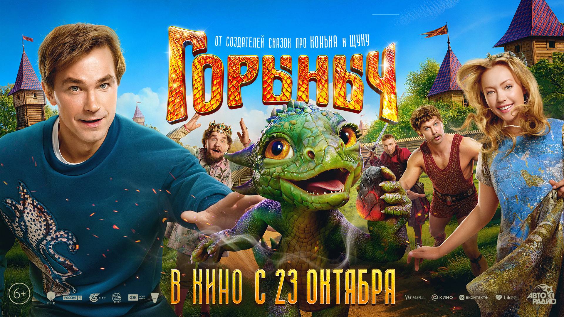 Горыныч 6+ смотреть онлайн