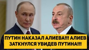 ПУТИН НАКАЗАЛ АЛИЕВА!!! АЛИЕВ ЗАТКНУЛСЯ УВИДЕВ ПУТИНА!!!