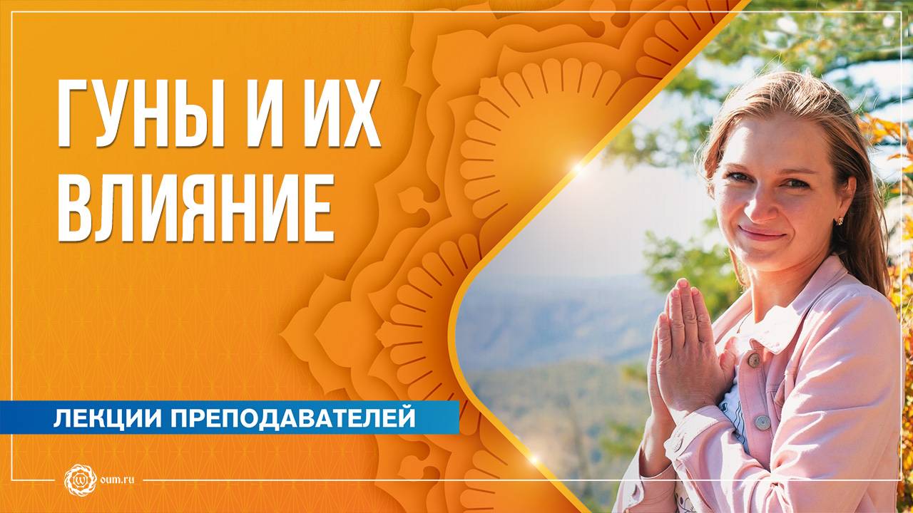 Гуны и их влияние на сознание человека. Любовь Миховская смотреть онлайн