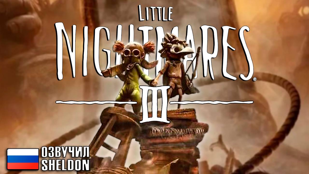 LITTLE NIGHTMARES 3 // Прохождение На РУССКОМ