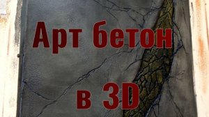 Декоративная штукатурка-Арт бетон 3D