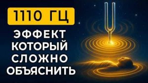 Это Больше, Чем Просто Сон! 1110 Гц — Световая Музыка для Глубокого Исцеления