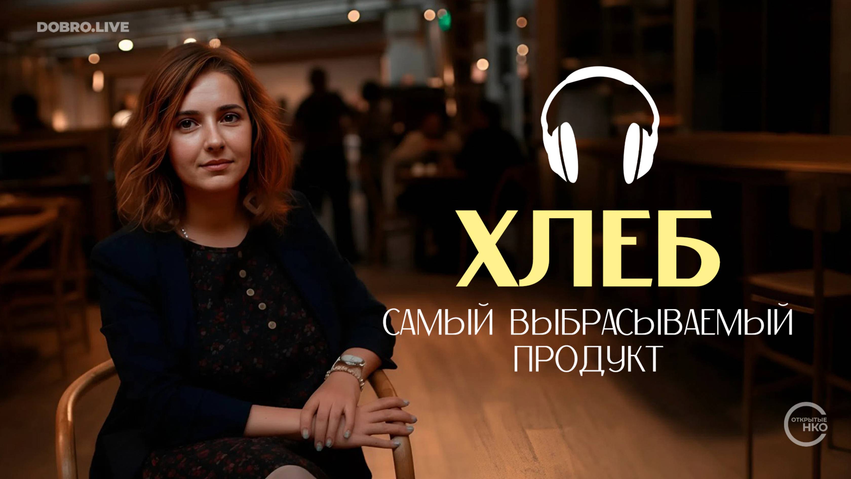 «День хлеба»: банк еды «Русь» объявляет месяц рационального потребления смотреть онлайн