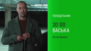 Анонс, Васька, 1 сезон, Премьера с Понедельника в 20:00 на НТВ, 2025