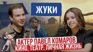 Актер Павел Комаров в откровенном интервью Про личное и публичное. Сериал «Жуки» и другие проекты