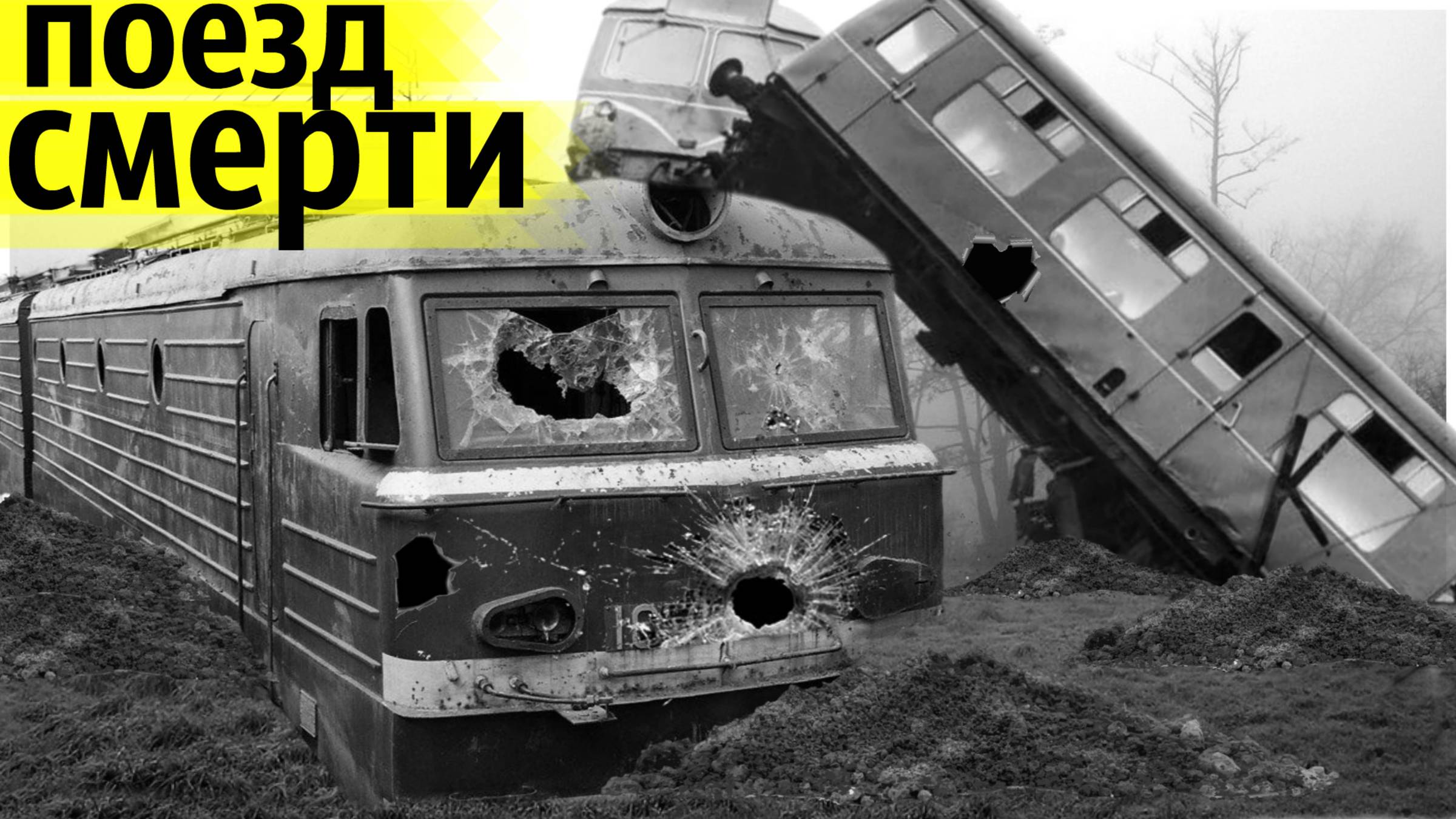 Загадочное Крушение Скоростного Поезда Аврора