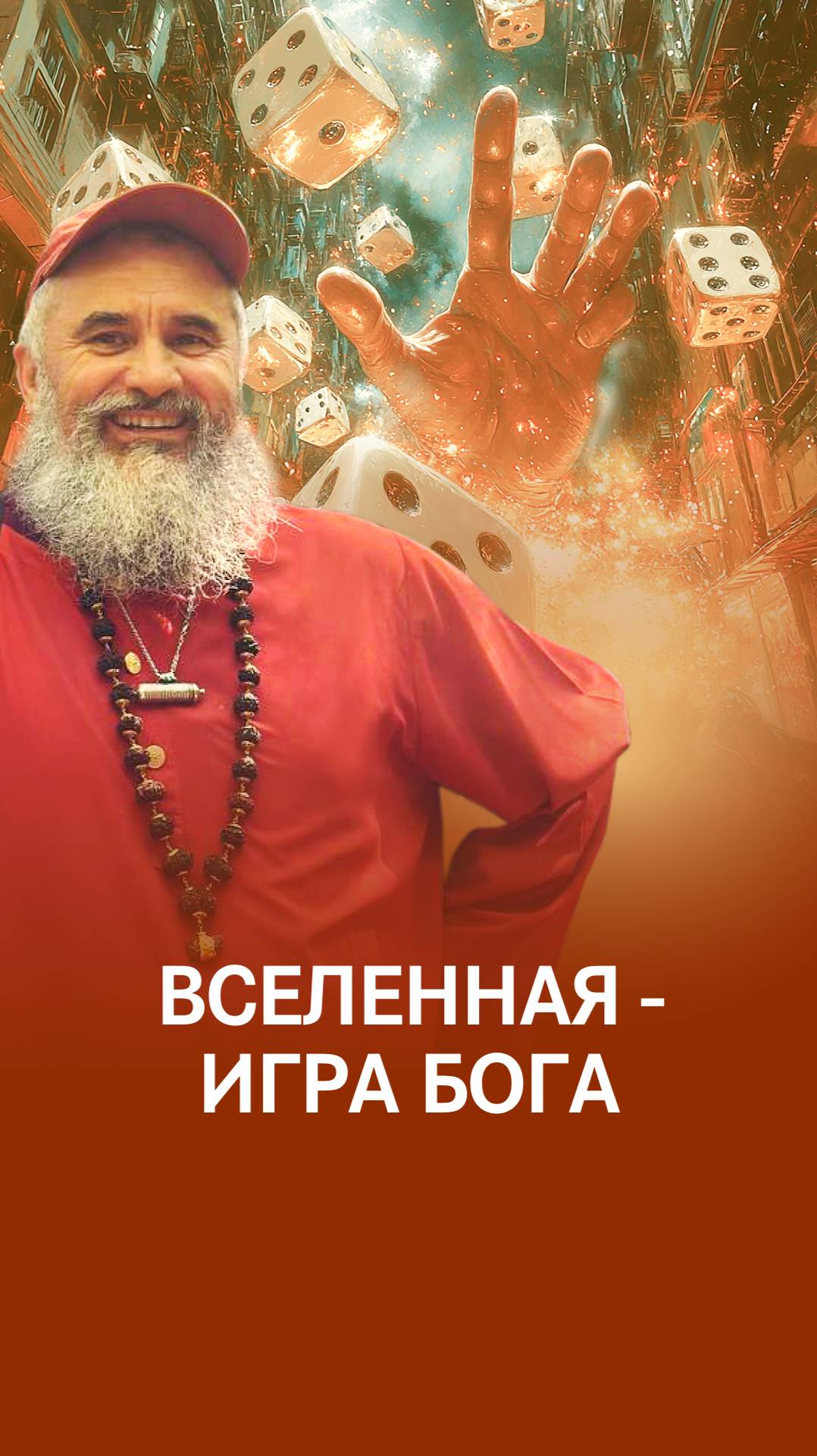 Мир - игра Бога: прокачай свой аватар смотреть онлайн