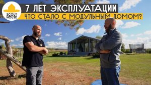 7 лет эксплуатации модульного дома - как изменился ДубльДом изнутри и снаружи