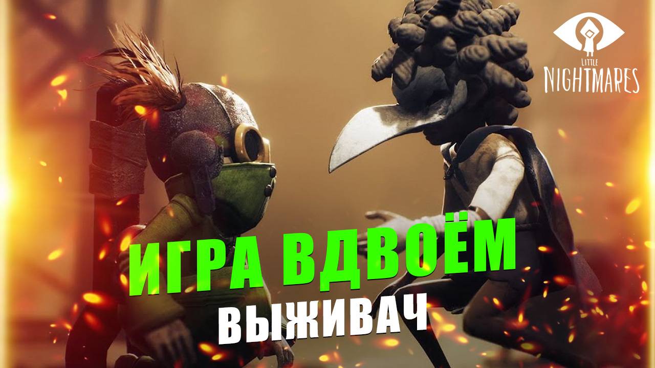 Little Nightmares 3 игра вдвоем с 1 копией: сетевой режим в новинке, кооперативное прохождение. (#1) смотреть онлайн