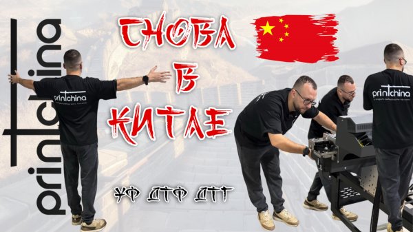 Империя принтеров: Как Делают UV/DTF и другие принтеры? Наше путешествие и визит на фабрики в Китае.