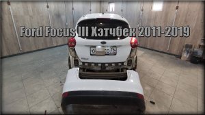 Как снять задний бампер Ford Focus III Хэтчбек 2011-2019 год
