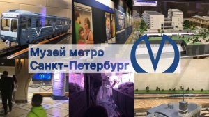 Музей метро в Санкт-Петербурге
