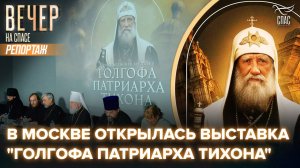 Жизнь и подвиг патриарха Тихона