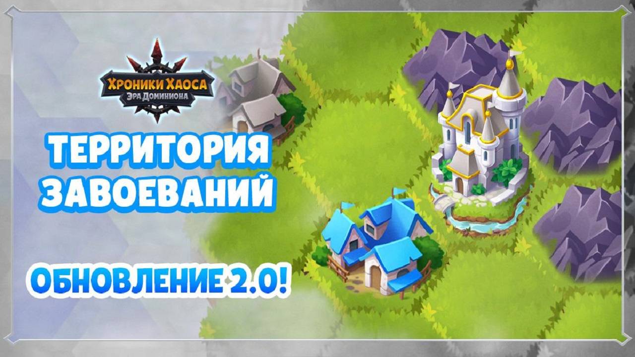 Хроники Хаоса Территория Завоеваний Обновленный ивент, Пересечение ивентов смотреть онлайн