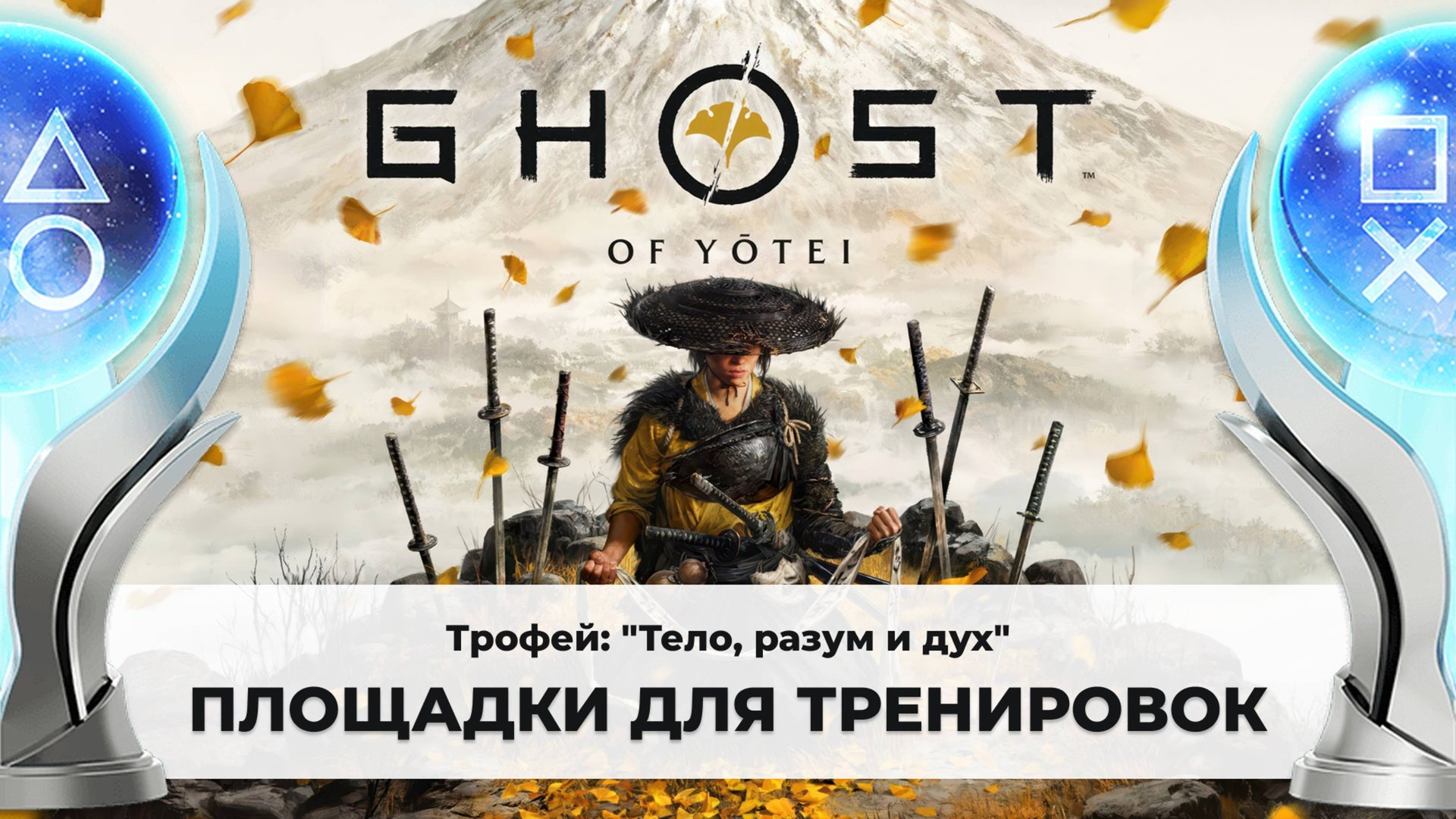 Ghost of Yotei |Трофей "Тело, разум и дух"| Все площадки для тренировки «удара бамбука» смотреть онлайн
