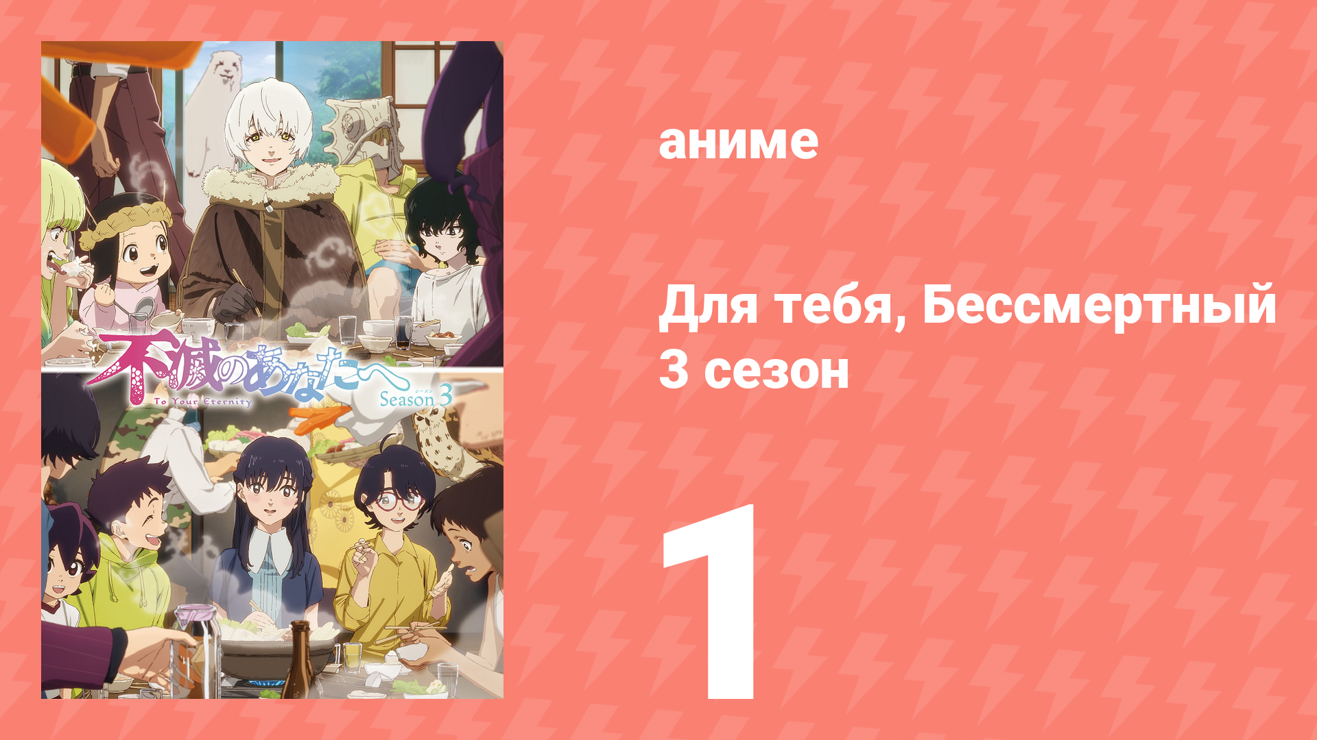 Для тебя, Бессмертный 3 сезон 1 серия (аниме-сериал, 2025) смотреть онлайн