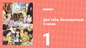 Для тебя, Бессмертный 3 сезон 1 серия (аниме-сериал, 2025)