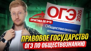 Правовое государство на ОГЭ по обществознанию 2026: практика по заданию 16 | Умскул