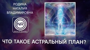 Что такое астральный план? || Родина НВ
