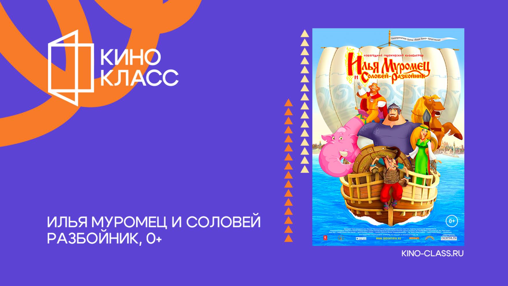 Илья Муромец и Соловей разбойник | Трейлер | Кинокласс смотреть онлайн