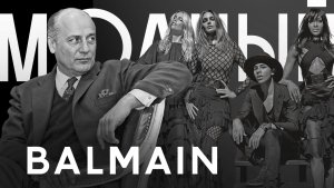 ЧТО СТАЛО С BALMAIN? ОТ ЖЕНСТВЕННОСТИ 40-Х К «УРОДЛИВЫМ» КРОССОВКАМ