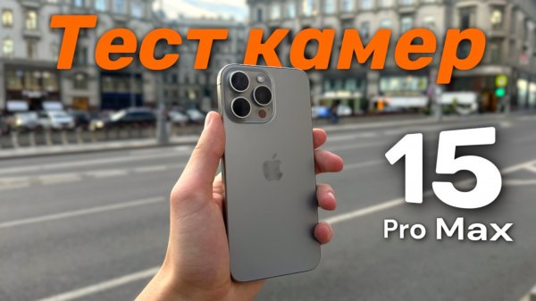Тест камер iPhone 15 Pro Max