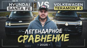 HYUNDAI SANTA FE И VOLKSWAGEN TERAMONT X — СРАВНЕНИЕ ДВУХ ЛЕГЕНДАРНЫХ БОЛЬШИХ КРОССОВЕРОВ!