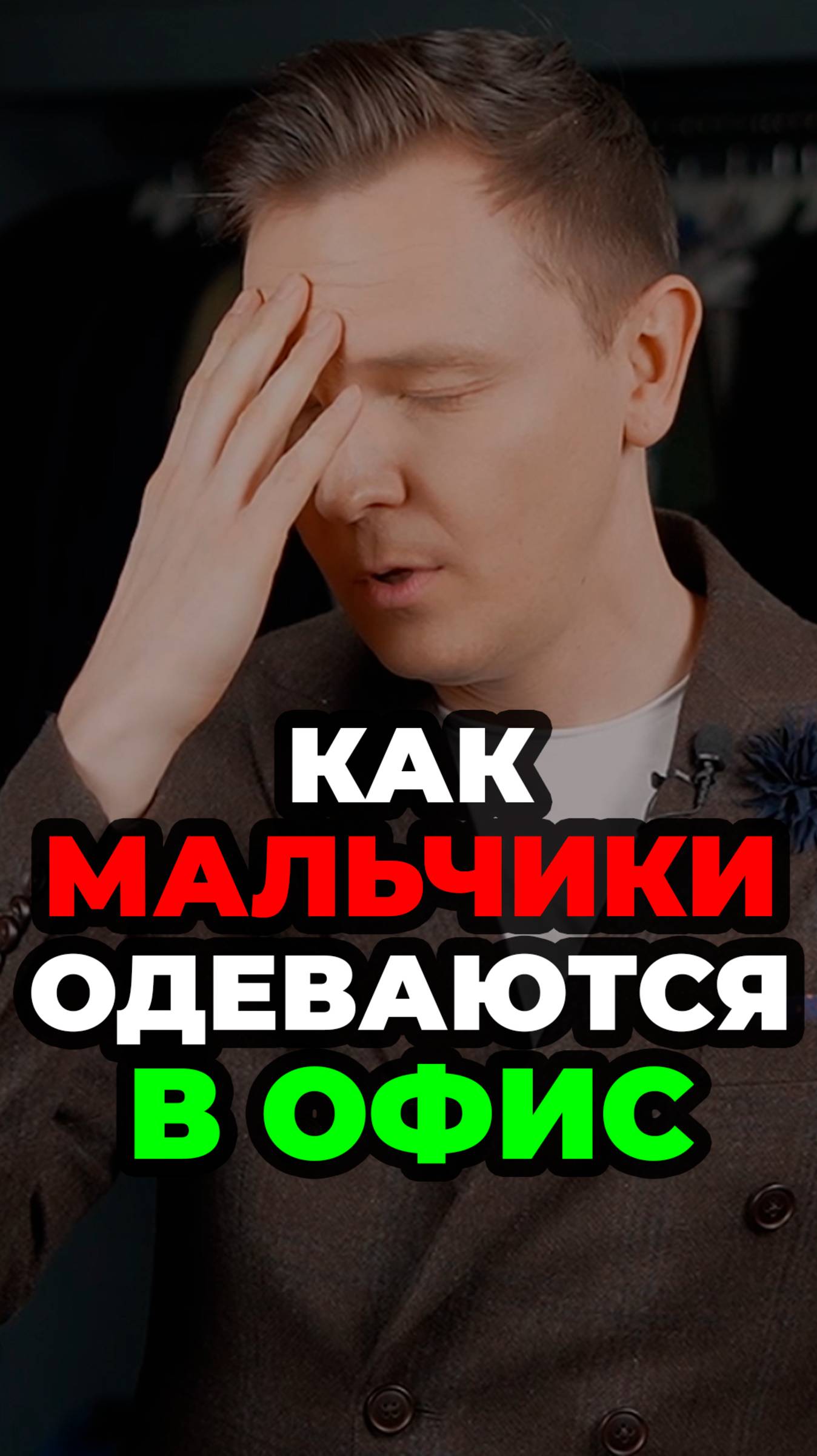 Как Мальчики Одеваются В Офис #александрсамсонов #офисныйстиль #мужскойстиль #стильныемужчины #мода смотреть онлайн