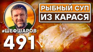 Рыбный суп из карася. Как приготовить самый вкусный суп? Рецепт идеального супа. #шефшаров #уха
