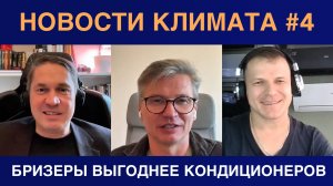Новости климатического рынка #4 — бризеры против кондиционеров, сервис и работа "в минус"