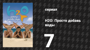 H2O: Просто добавь воды 1 сезон 7 серия «Заклятие луны» (сериал, 2006)