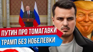 ПУТИН ПРО ТОМАГАВКИ. ТРАМПУ НЕ ДАЛИ НОБЕЛЕВКУ. МИР С АЗЕРБАЙДЖАНОМ.