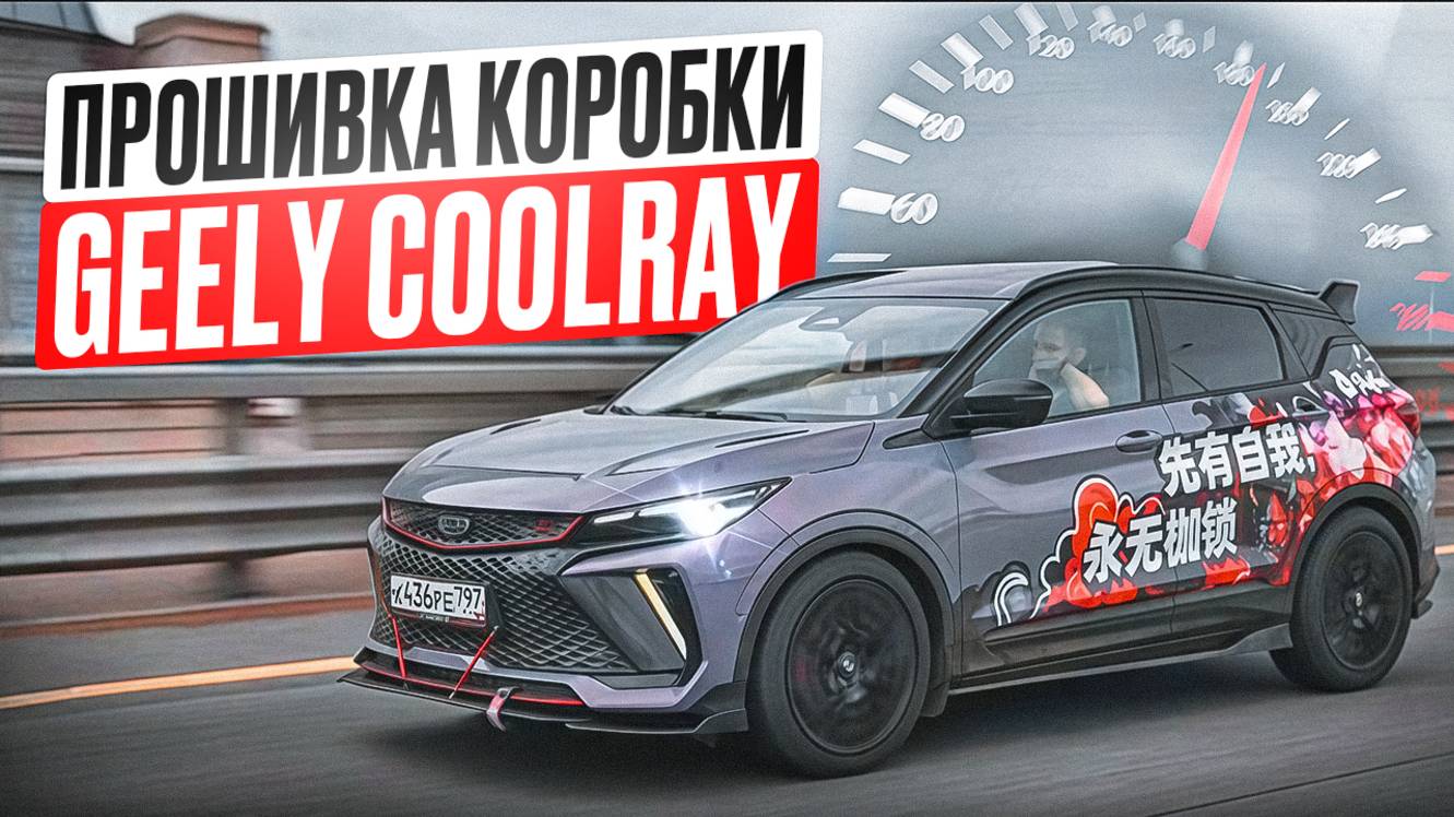 Прошивка коробки Geely Coolray 🚀 смотреть онлайн
