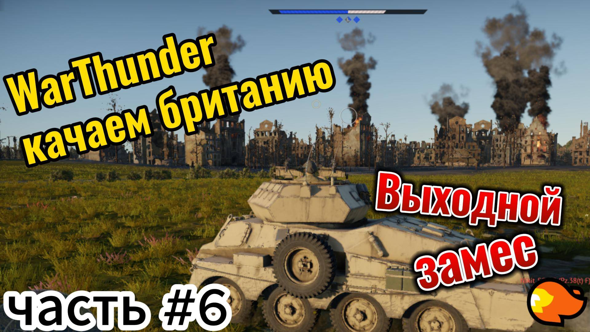 WarThunder качаем британию Часть#6 Выходной замес смотреть онлайн