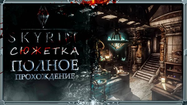 сборка Skyrim Lorerim СЮЖЕТКА : Бомж тащит шмотки в магазин #1