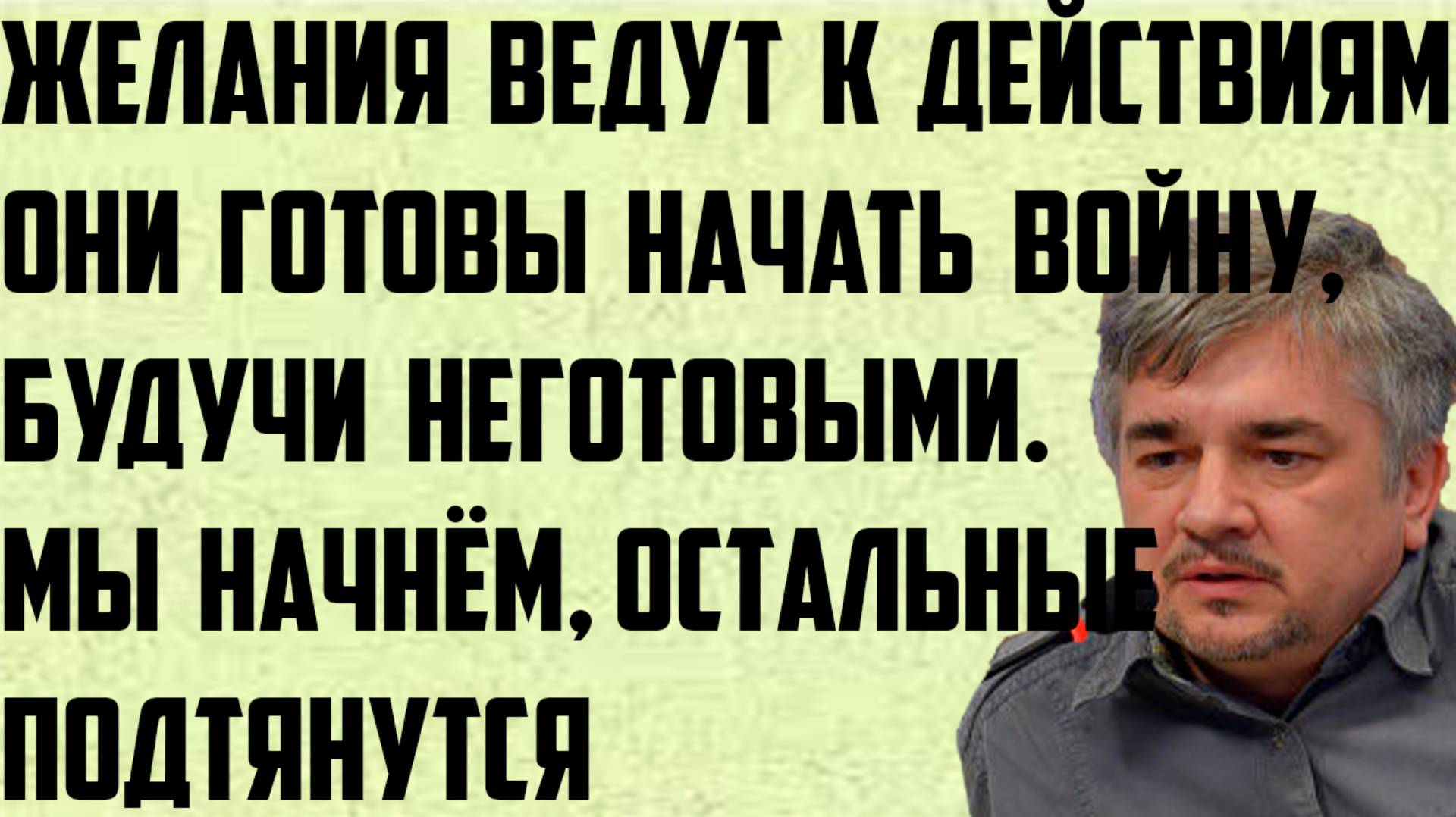 Ищенко: Желания ведут к действиям. Начать войну, будучи неготовыми. Они начнут, остальные подтянутся смотреть онлайн