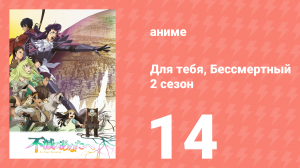 Для тебя, Бессмертный 2 сезон 14 серия «Утро возрождения» (аниме-сериал, 2021)