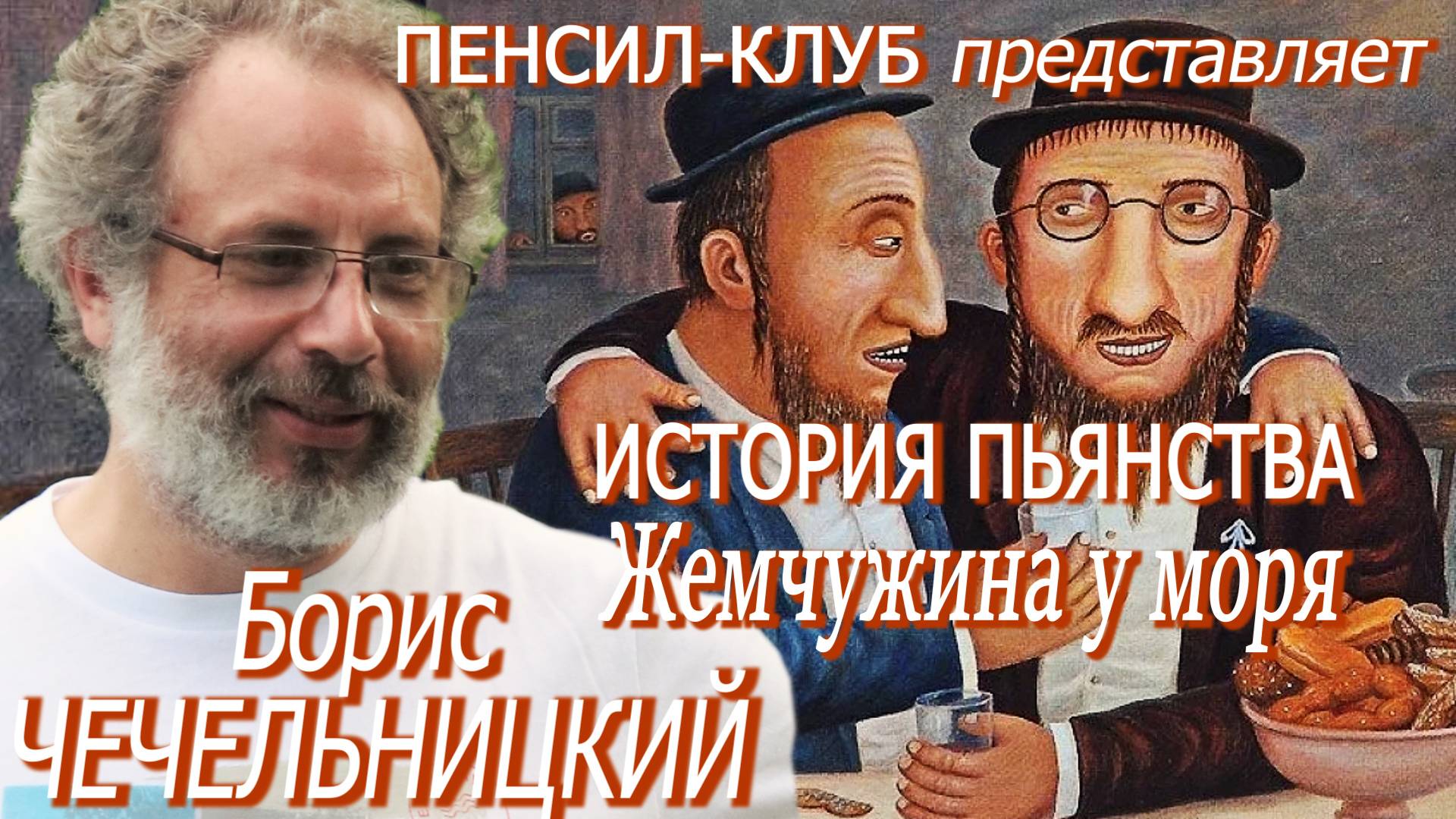 ПЕНСИЛ-КЛУБ: Борис Чечельницкий - История пьянства. Жемчужина у моря