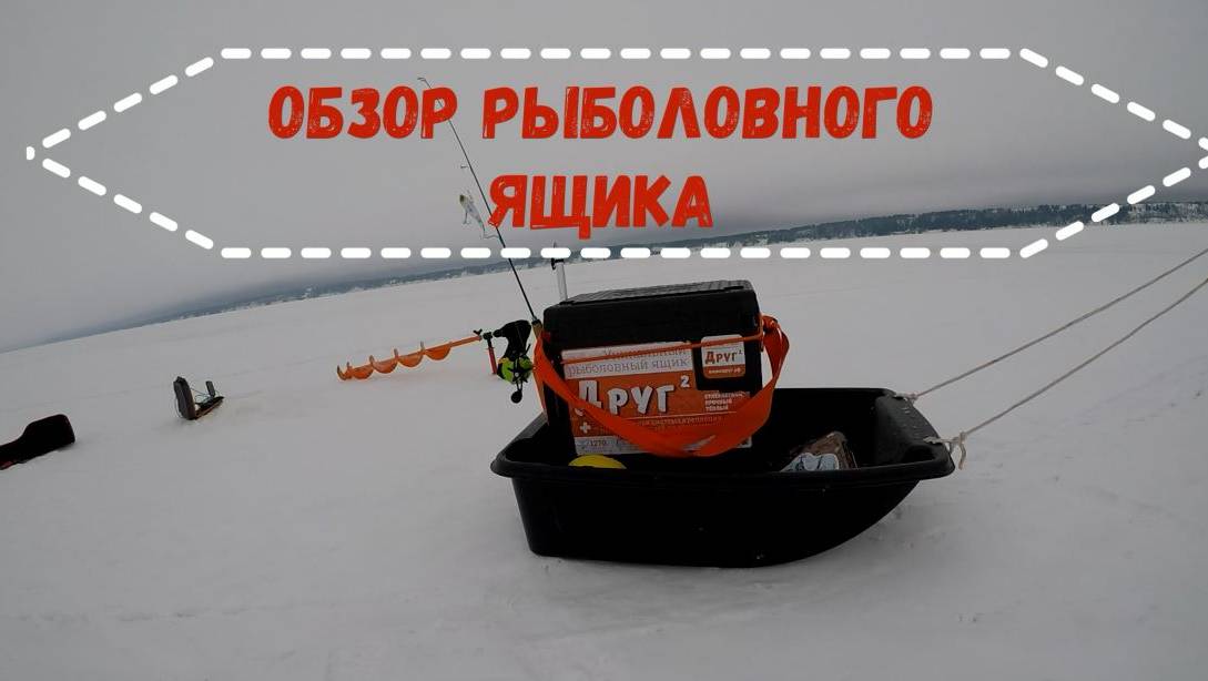 Обзор зимнего ящика Друг 2