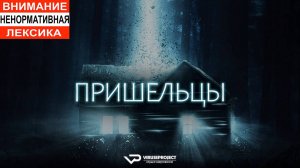 Пришельцы / 2014, ужасы, фантастика, боевик, Майкл Айронсайд, кино, фильм, нло