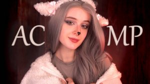 АСМР Волчица в овечьей шкуре укусит тебя за бочок и уложит спать | Ролевая игра