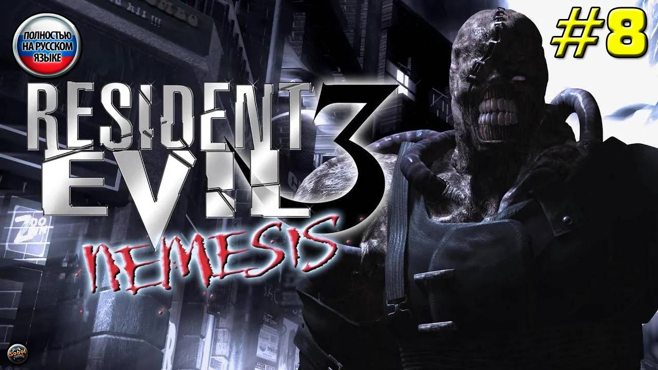 Впервые играю в Resident Evil 3: Nemesis на PS1 [Часть 8]. Русская озвучка смотреть онлайн